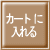 カートに 入れる